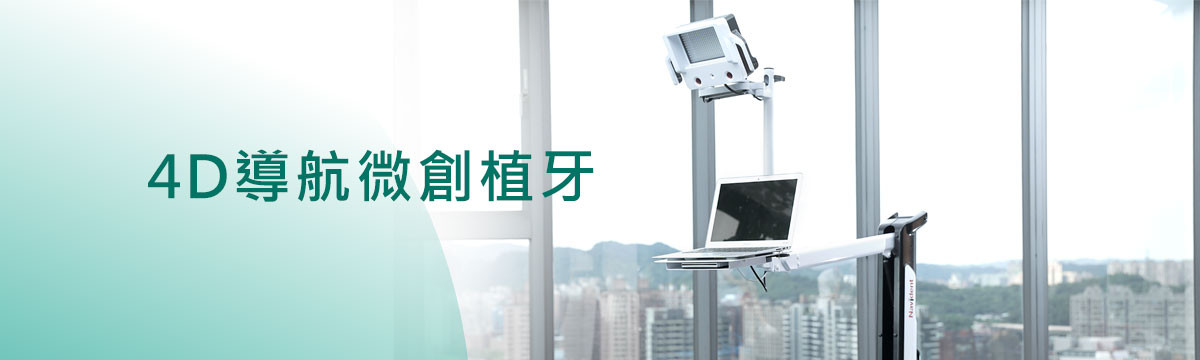 4D導航微創植牙 4D導航微創植牙