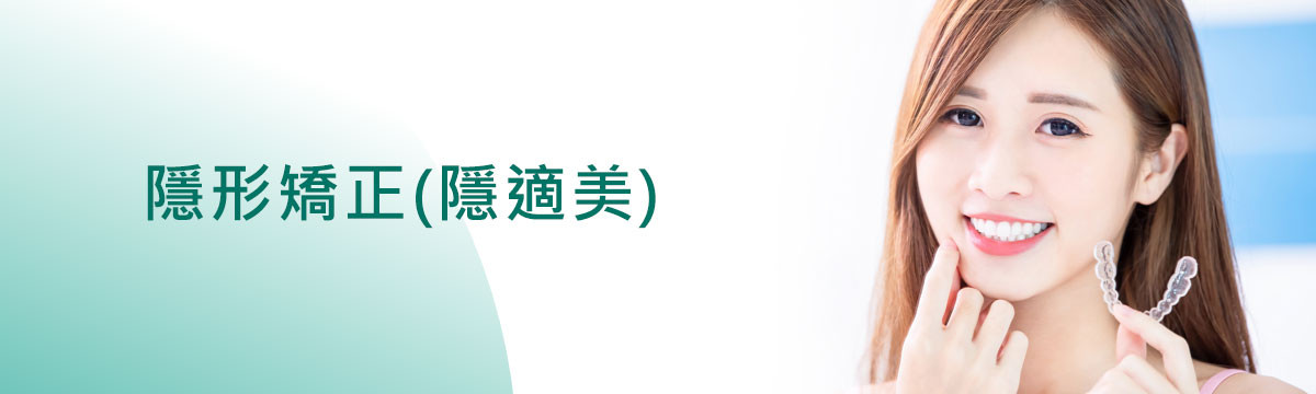 隱形矯正(隱適美) 隱形矯正(隱適美)