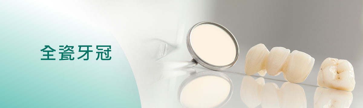 全瓷牙冠 全瓷牙冠