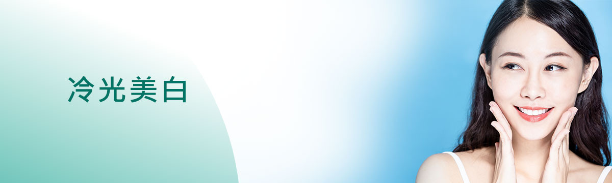 冷光美白