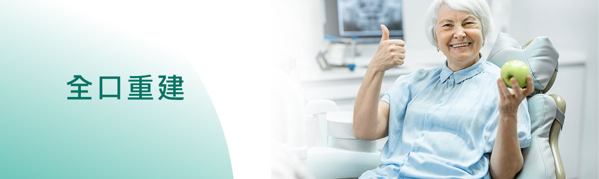 全口重建 全口重建